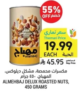 Almehajb Delux Roasted Nuts, 450 grams.