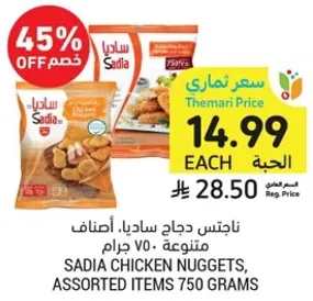 ناجتس دجاج ساديا، اصناف متنوعه 750 جرام