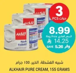 شبيه القشطه. الخير، 100 جرام