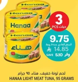 لحم تونه خفيف، هناء، 90 جرام