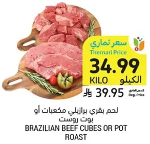 لحم بقري برازيليه مكعبات او بوت روست