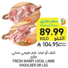 كتف او فخذ غنم نعيمي محلي