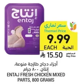 اجزاء دجاج طازجه مكونه، انتاج، 800 جرام