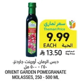 دبس الرمان، اوريانت جاردنز، 250-500 مل