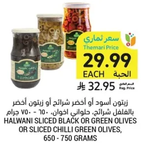 زيتون اسود او اخضر شرايح او زيتون اخضر بالفلفل شرايح، حلواني اخوان، 650 - 750 جرام.