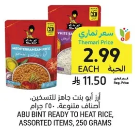 ارز ابو بنت جاهز للتسخين، اصناف متنوعه، 250 جرام.