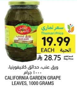 ورق عنب. حدايق كاليفورنيا. 1000 جرام.