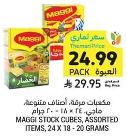 مكعبات مرقه، اصناف متنوعه، ماجي، 24 × 18 - 20 جرام