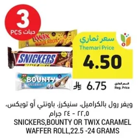 سنيكرز، باونتي او توكس رول بالكراميل، 22.5 - 24 جرام.