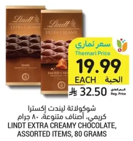 شوكولاته ليندت اكسترا كريمي، اصناف متنوعه، 80 جرام.