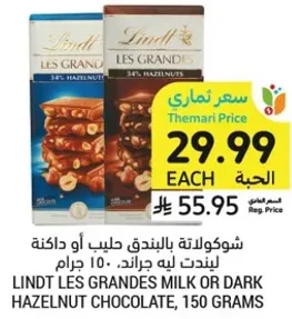 شوكولاته بالبندق حليب او داكنه ليندت له 150 جرام.