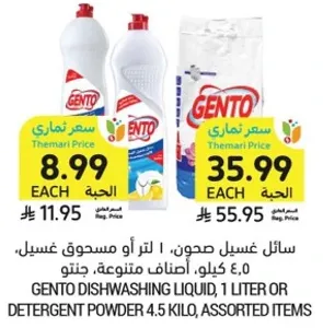سايل غسيل صحون، 1 لتر او مسحوق غسيل، 4.5 كيلو، اصناف متنوعه، جنتو