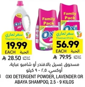 Oxi detergent powder, lavender or abaya shampoo, 2.5 - 9 kilos.