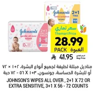 مناديل مبلله لطيفه لجميع انواع البشره، 72 + 72 + 72 حبه.
