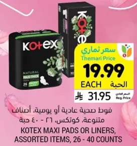 فوط صحيه عاديه او يوميه، اصناف متنوعه، كوتكس، 26 - 40 حبه.