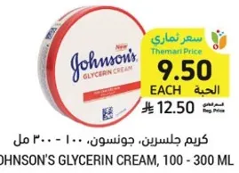 كريم جليسيرين، جونسون، 100 - 300 مل