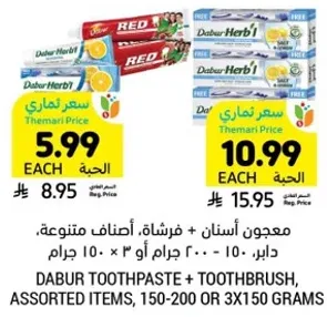 معجون اسنان + فرشاه، اصناف متنوعه، دابر - 150 - 200 جرام او 3 × 150 جرام.