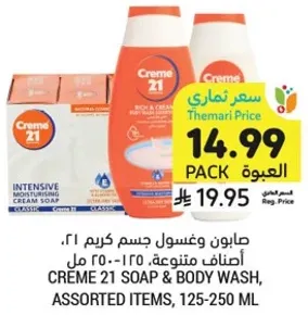 صابون وغسول جسم كريم 21، اصناف متنوعه، 125-250 مل.