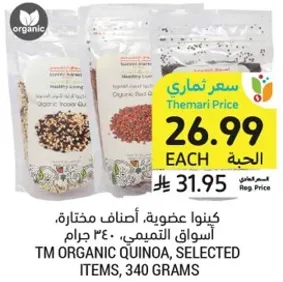 كينوا عضويه، اصناف مختاره، 340 جرام.