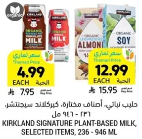 حليب نباتي، اصناف مختاره، كيركلاند سيجنتشر، 236 - 946 مل
