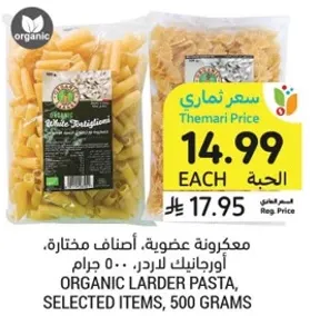 مكرونه عضويه، اصناف مختاره، 500 جرام.