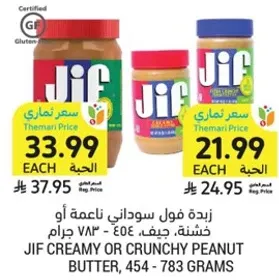 زبده فول سوداني ناعمه او خشنه، جيف، 454 - 783 جرام
