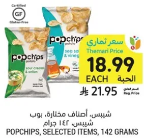 شيبس، اصناف مختاره، بوب شيبس، 142 جرام.