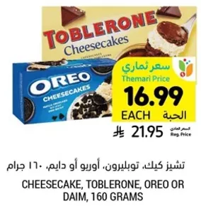تشيز كيك، توبليرون، اوريو او دايم، 160 جرام