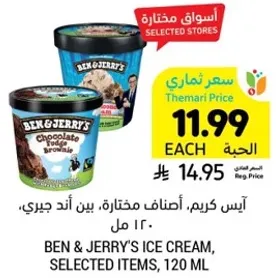 ايس كريم، اصناف مختاره، بين اند جيري، 120 مل.