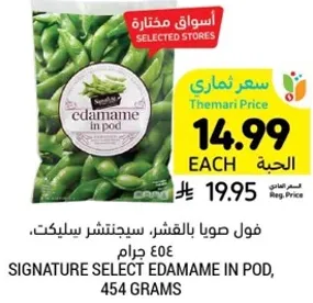 فول صويا بالقشر، سيجناتشر سيلكت، 454 جرام.