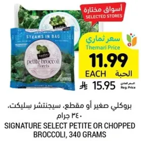 بروكلي صغير او مقطع، سيجنتشر سيلكت، 340 جرام.
