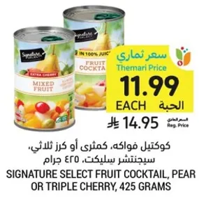 كوكتيل فواكه، كمثري او كرز ثلاثي، سيتجنش سلكت، 425 جرام.