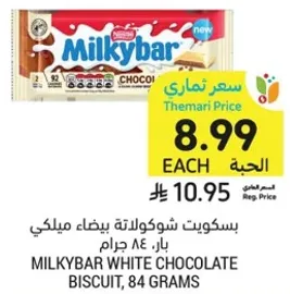 بسكويت شوكولاته بيضاء ميلكي بار، 84 جرام.