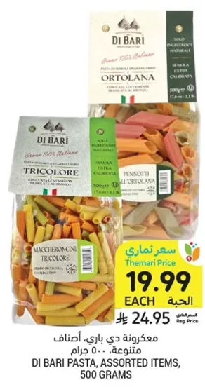مكرونه دي باري، اصناف متنوعه، 500 جرام