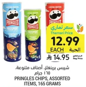 شيبس برينغلز، اصناف متنوعه، 165 جرام