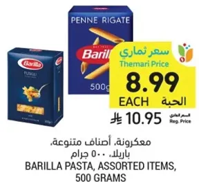 مكرونه، اصناف متنوعه، باريللا، 500 جرام.