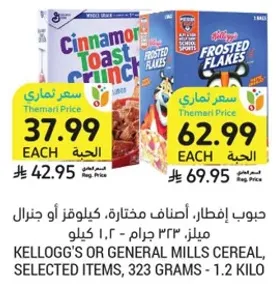 حبوب افطار، اصناف مختاره، كيلوجز او جنرال ميلز، 323 جرام، 1.2 كيلو.