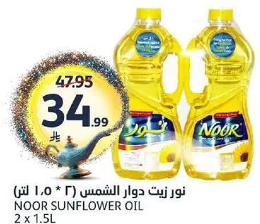 نور زيت دوار الشمس (2 * 1.5 لتر)