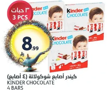كيندر اصابع شوكولاته (4 اصابع)