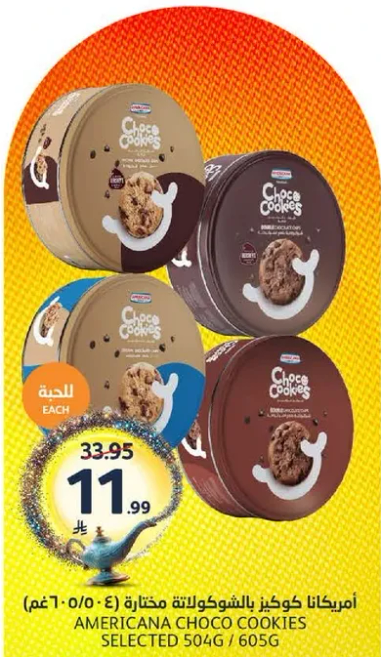 امريكانا كوكز بالشوكولاته مختاره (504 غم / 60 غم).