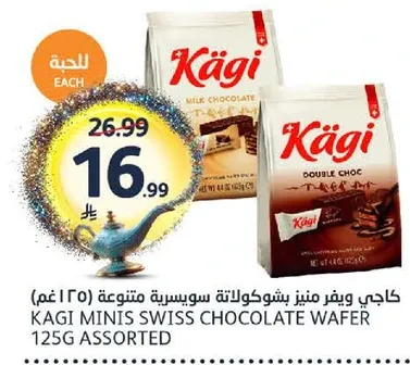 كاجي ميني بشوكولاته سويسريه متنوعه 125 غم