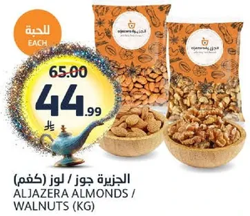 الجزيره جوز / لوز (كغم)