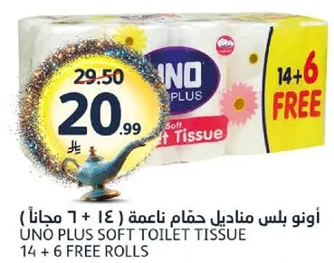 اونو بلس مناديل حمام ناعمه (14 + 6 مجانا)