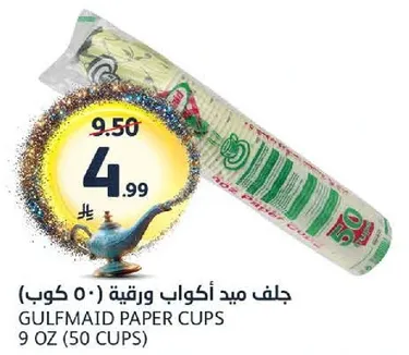 جلف ميد اكواب ورقيه (50 كوب)
