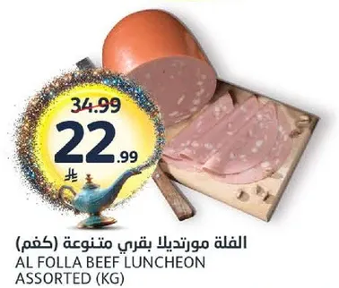 الفله مورتديلا بقري متنوعه (كغم)