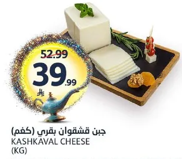 جبن قشقوان بقري (كغم)