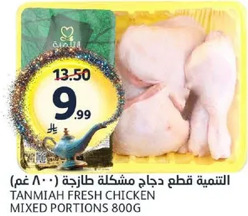 Tanmiah Fresh Chicken Mixed Portions 800g