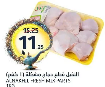 النخيل قطع دجاج مشكله (1 كغم)