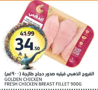 الدجاج الذهبي فيليه صدور دجاج طازجه 900غ