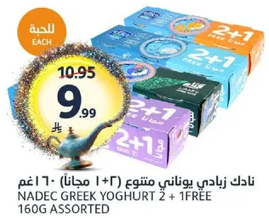 نادك زبادي يوناني متنوع (2 + 1 مجانا) - 160 غم
